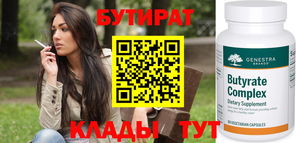 Бутират BDO  Вход с VPN  Минусинск 