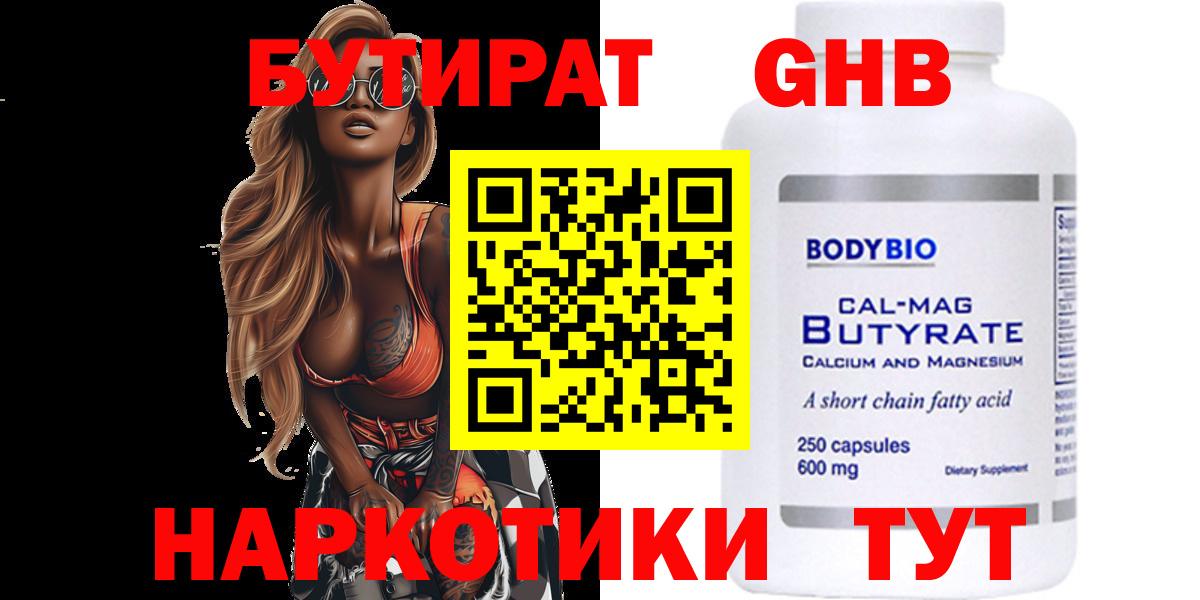 Бутират оксибутират Минусинск