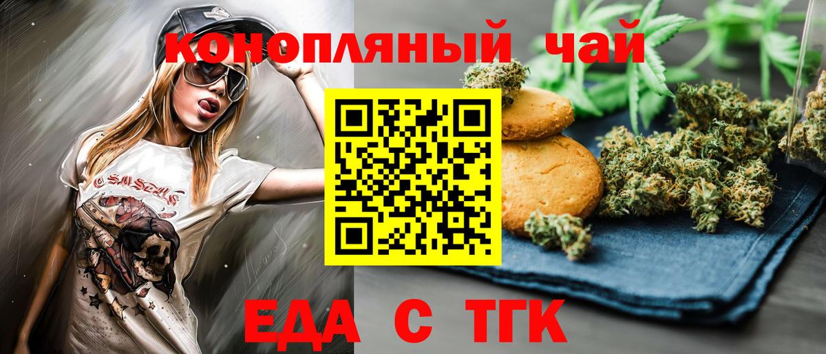 Еда ТГК марихуана  Вход с VPN  Минусинск 