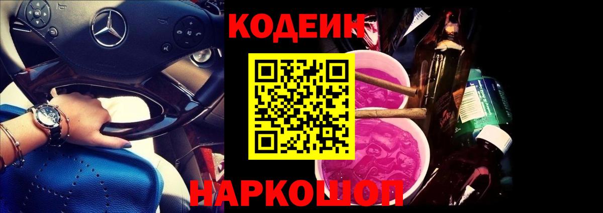 Codein напиток Lean (лин)  Кодеиновый сироп Lean Purple Drank  Вход с VPN  Минусинск 